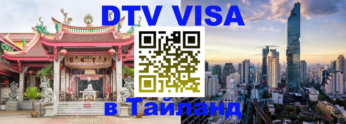 ДТВ VISA Тайланд для фрилансеров 